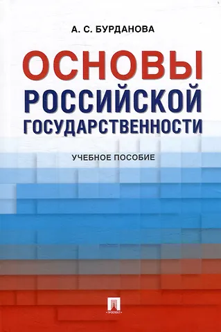 Анна Сергеевна Бурданова Основы российской государственности: учебное пособие