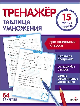 Сергей Викторович Зеленко Тренажер 15 минут в день. Таблица умножения