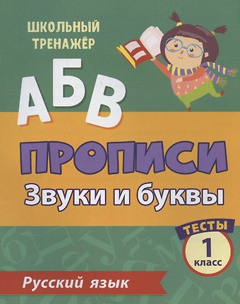 Ольга Васильевна Лаврова Прописи. Русский язык. 1 класс. Звуки и буквы. Тесты