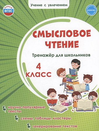 Светлана Анатольевна Шейкина Смысловое чтение. Тренажёр для школьников. 4 класс