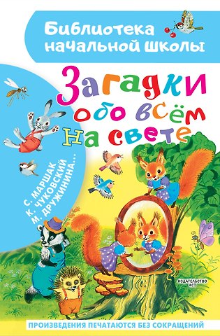 Марина Владимировна Дружинина, Самуил Яковлевич Маршак, Корней Иванович Чуковский Загадки обо всём на свете
