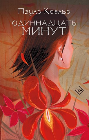 Пауло Коэльо Одиннадцать минут