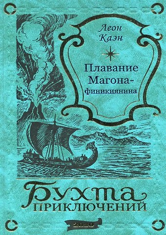 Леон Каэн Плавание Магона-финикиянина