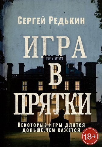 Сергей Редькин Игра в прятки