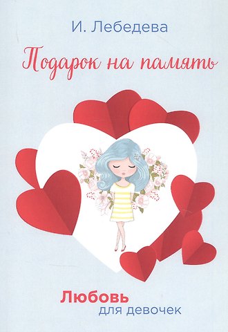 Ирина Лебедева Подарок на память