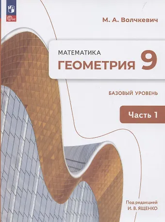 Максим Анатольевич Волчкевич Геометрия. 9 класс. Учебное пособие. В 2-х частях. Часть 1. Базовый уровень