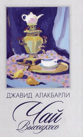 Джавид Алакбарли Чай Высоцкого. Сборник рассказов