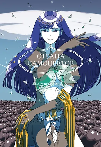 Харуко Итикава Страна самоцветов. Том 4 (Houseki no Kuni / Land of the Lustrous). Манга
