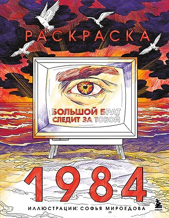 Раскраска 1984. Большой брат следит за тобой