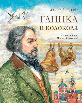 Алина Арбузова Глинка и колокола: Повесть