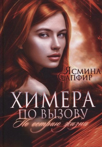 Ясмина Сапфир Химера по вызову