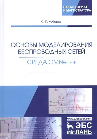 Сергей Петрович Хабаров Основы моделирования беспроводных сетей. Среда OMNeT++. Учебное пособие