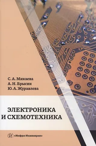 Юлия Алексеевна Журавлева, Светлана Анатольевна Микаева, Андрей Николаевич Брысин Электроника и схемотехника: учебное пособие