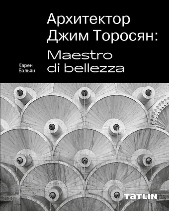 Карен Бальян Архитектор Джим Торосян: Maestro di bellezza
