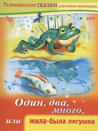 Марина Наумовна Султанова Один, два, много, или жила-была лягушка. Книжки с заданиями