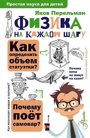 Яков Исидорович Перельман Физика на каждом шагу