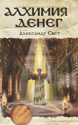 Александр Свет Алхимия денег (м) Свет