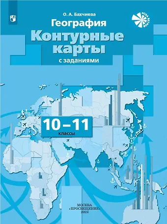Ольга Александровна Бахчиева География. 10-11 классы. Контурные карты с заданиями