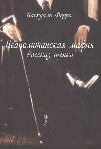 Неаполитанская мафия. Рассказ щенка