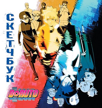 Скетчбук 195*205 32л Боруто тв.обложка
