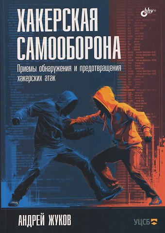 Андрей Николаевич Жуков Хакерская самооборона. Приемы обнаружения и предотвращения хакерских атак