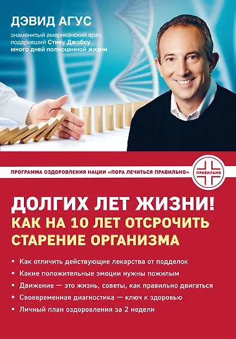 Дэвид Агус Долгих лет жизни! Как на 10 лет отсрочить старение