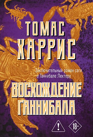 Томас Харрис Восхождение Ганнибала
