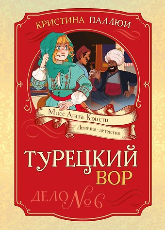 Кристина Паллюи Турецкий вор. Дело №6