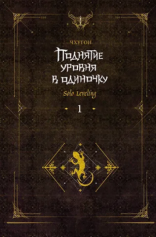Чхугон Поднятие уровня в одиночку. Книга 1 (исправленное издание) (Solo Leveling). Новелла
