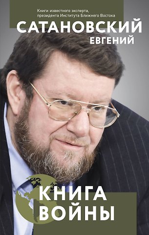 Евгений Янович Сатановский Книга войны