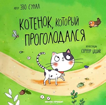 Эзо Сунал Котенок, который проголодался
