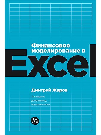 Дмитрий О. Жаров Финансовое моделирование в Excel. 3-е издание, дополненное, переработанное