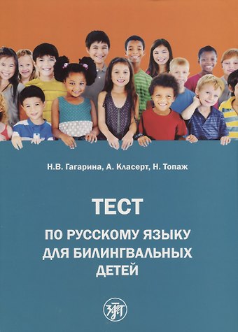 Н. В. Гагарина Тест по русскому языку для билингвальных детей