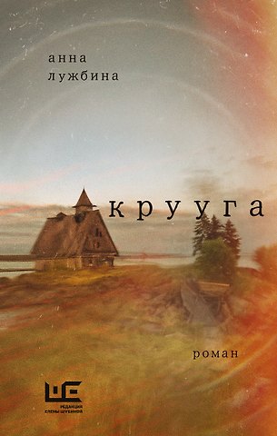 Лужбина Анна Андреевна Крууга