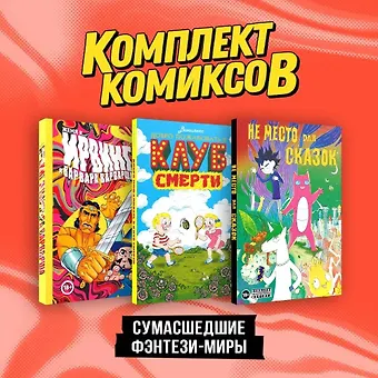 Женя Киямов, Виншлюсс, Дарья Корнеева Комплект Сумасшедшие фэнтези-миры