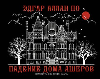 Эдгар Аллан По Падение дома Ашеров