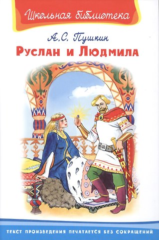 Александр Сергеевич Пушкин Руслан и Людмила