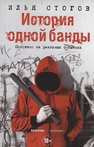 Илья Юрьевич Стогов История одной банды
