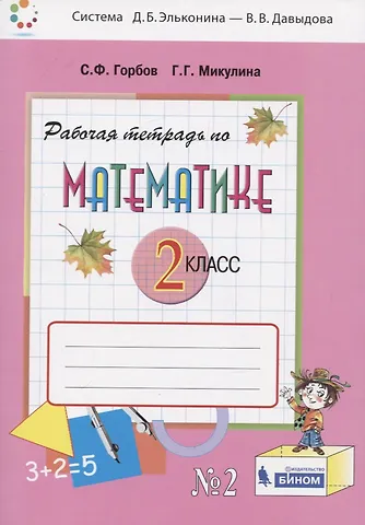 Сергей Федорович Горбов Математика. 2 класс. Рабочая тетрадь №2