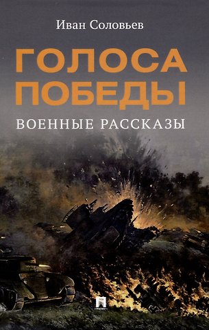 Иван Николаевич Соловьев Голоса Победы. Военные рассказы.