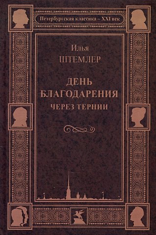 Илья Петрович Штемлер День благодарения. Через тернии