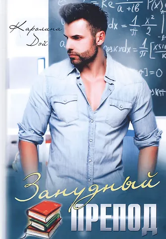 Каролина Дэй Занудный препод