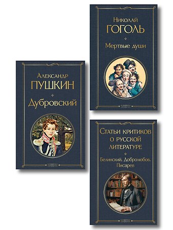 Дмитрий Иванович Писарев, Николай Васильевич Гоголь, Александр Сергеевич Пушкин, Николай Александрович Добролюбов, Белинский Виссарион Григорьевич Критики о Пушкине и Гоголе (набор из 3 книг: Дубровский, Мертвые души, Статьи критиков о русской литературе)