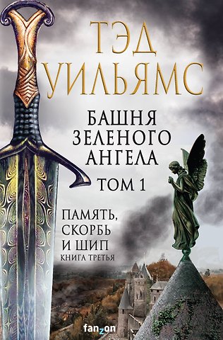Тэд Уильямс Башня Зеленого Ангела. Том 1