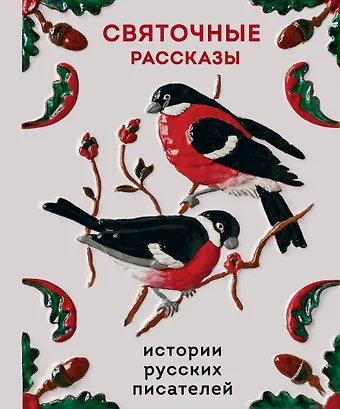 Иван Сергеевич Шмелев, Александр Иванович Куприн, Николай Семенович Лесков, Федор Михайлович Достоевский Святочные рассказы. Истории русских писателей