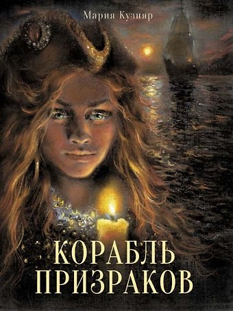 Мария Кузняр Корабль призраков