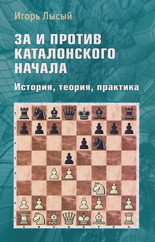 Игорь Ильич Лысый За и против Каталонского начала. История, теория, практика