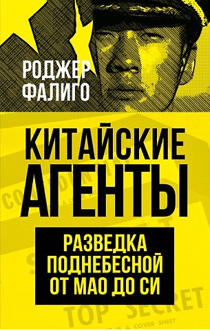 Роджер Фалиго Китайские агенты. Разведка Поднебесной от Мао до Си