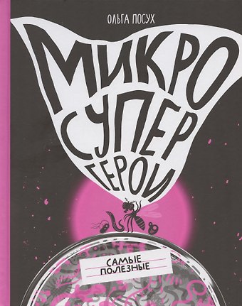 Ольга Посух Микросупергерои. Самые полезные