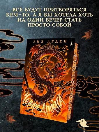 Лия Арден Четыре Дракона. Дилогия (подарочное издание)